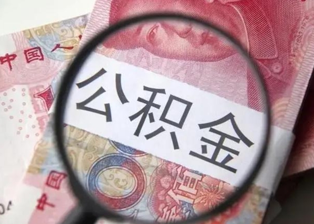 肇州公积金一个月提取一次的时间（住房公积金提取一个月一次）